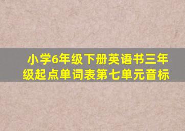 小学6年级下册英语书三年级起点单词表第七单元音标