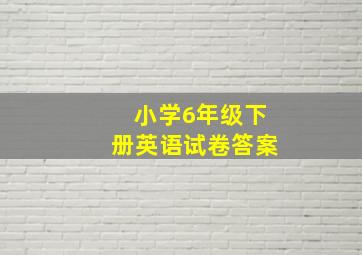 小学6年级下册英语试卷答案