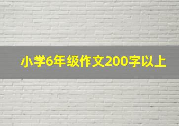 小学6年级作文200字以上