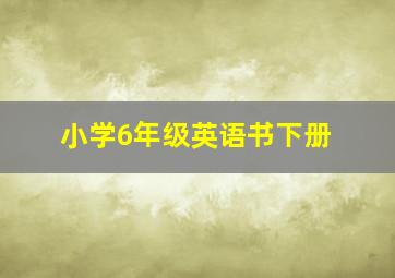 小学6年级英语书下册