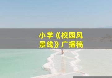 小学《校园风景线》广播稿