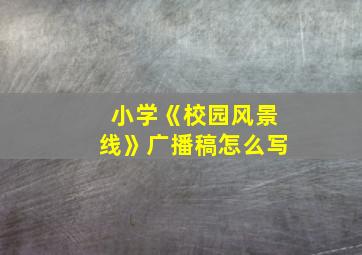 小学《校园风景线》广播稿怎么写