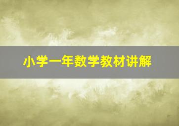 小学一年数学教材讲解