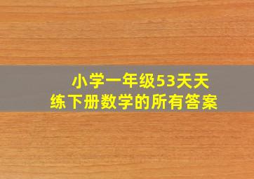 小学一年级53天天练下册数学的所有答案