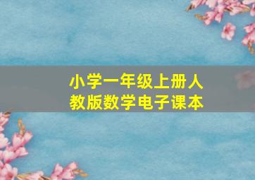 小学一年级上册人教版数学电子课本