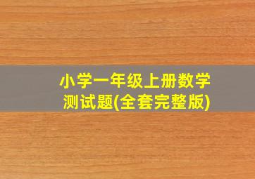 小学一年级上册数学测试题(全套完整版)