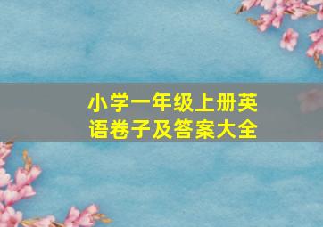 小学一年级上册英语卷子及答案大全