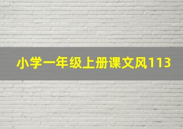 小学一年级上册课文风113