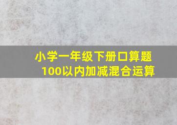 小学一年级下册口算题100以内加减混合运算