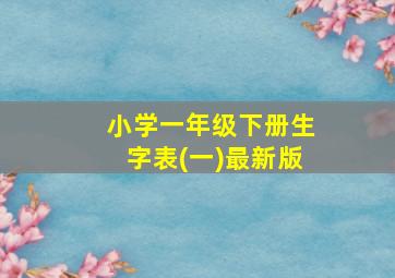 小学一年级下册生字表(一)最新版