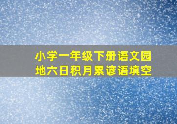 小学一年级下册语文园地六日积月累谚语填空