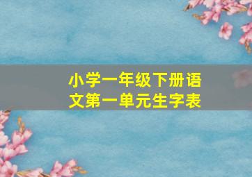 小学一年级下册语文第一单元生字表