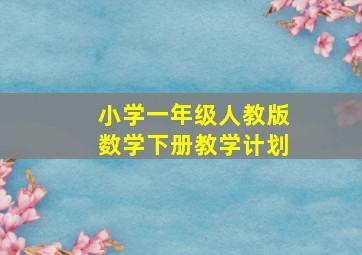 小学一年级人教版数学下册教学计划