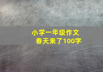 小学一年级作文春天来了100字