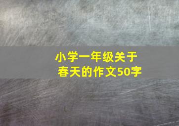 小学一年级关于春天的作文50字