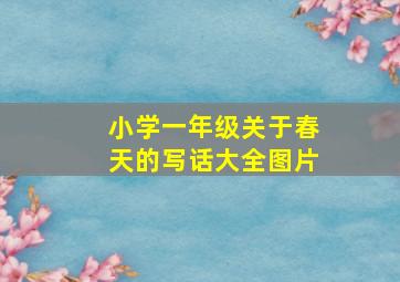 小学一年级关于春天的写话大全图片