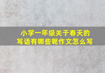 小学一年级关于春天的写话有哪些呢作文怎么写