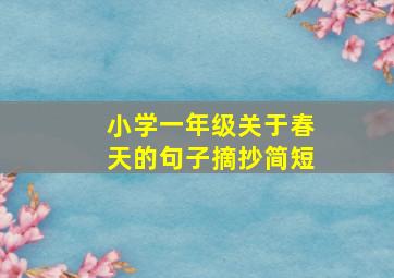 小学一年级关于春天的句子摘抄简短