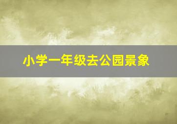 小学一年级去公园景象