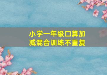 小学一年级口算加减混合训练不重复