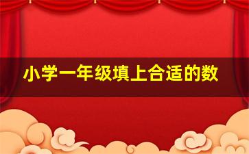 小学一年级填上合适的数