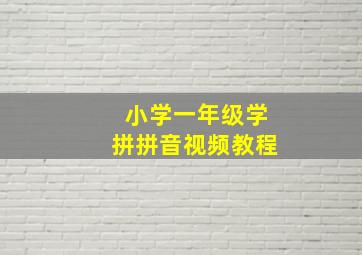 小学一年级学拼拼音视频教程