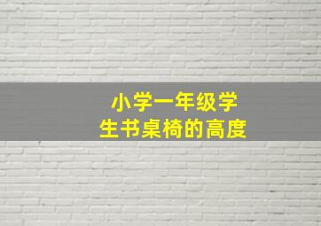 小学一年级学生书桌椅的高度