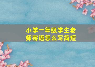 小学一年级学生老师寄语怎么写简短