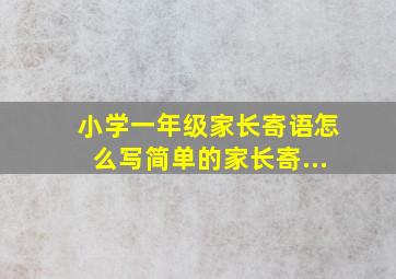 小学一年级家长寄语怎么写简单的家长寄...