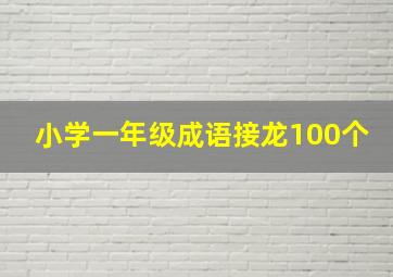 小学一年级成语接龙100个