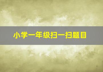 小学一年级扫一扫题目