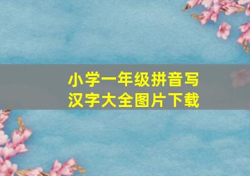 小学一年级拼音写汉字大全图片下载