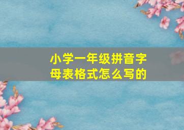 小学一年级拼音字母表格式怎么写的