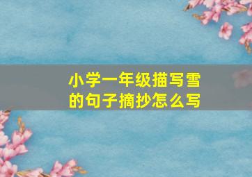 小学一年级描写雪的句子摘抄怎么写