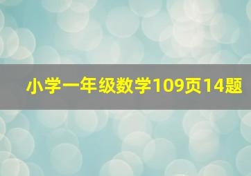 小学一年级数学109页14题