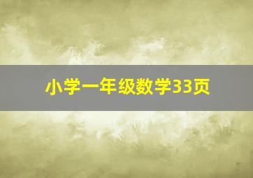 小学一年级数学33页