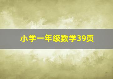 小学一年级数学39页