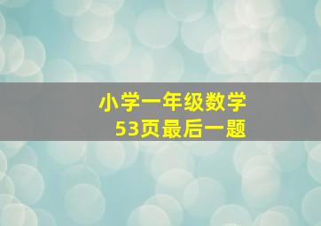 小学一年级数学53页最后一题