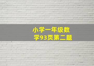 小学一年级数学93页第二题