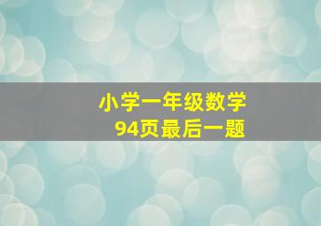 小学一年级数学94页最后一题