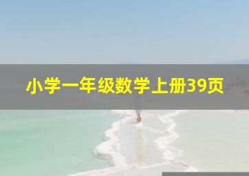 小学一年级数学上册39页