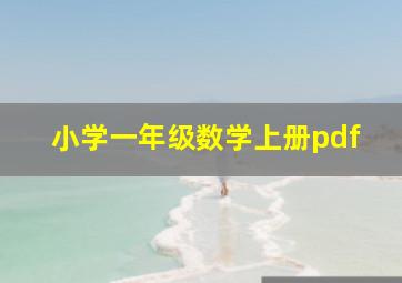 小学一年级数学上册pdf