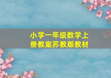 小学一年级数学上册教案苏教版教材