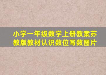 小学一年级数学上册教案苏教版教材认识数位写数图片