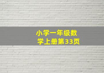 小学一年级数学上册第33页