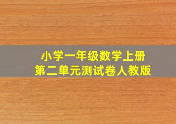 小学一年级数学上册第二单元测试卷人教版