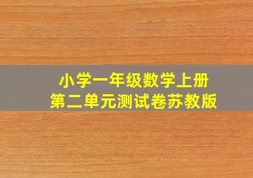 小学一年级数学上册第二单元测试卷苏教版