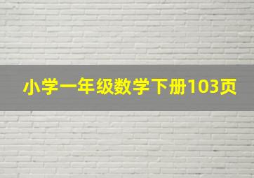 小学一年级数学下册103页