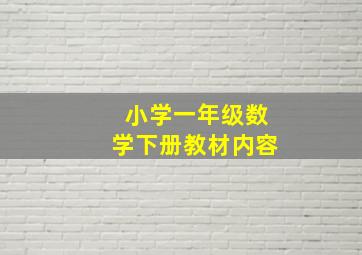 小学一年级数学下册教材内容