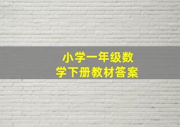 小学一年级数学下册教材答案